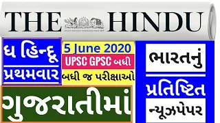 🔴The Hindu in gujarati 5 June 2020 the hindu newspaper analysis #thehinduingujarati #studyteller