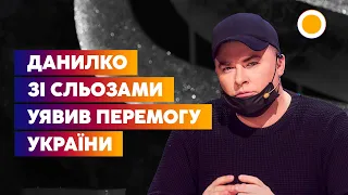 🟡ДАНИЛКО ЗІ СЛЬОЗАМИ УЯВИВ ДЕНЬ ПЕРЕМОГИ УКРАЇНИ | РАНОК З УКРАЇНОЮ