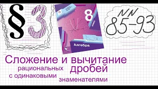 Алгебра 8 класс Мерзляк Параграф 3 №85-93 Сложение вычитание рац дробей с одинаковыми знаменателями