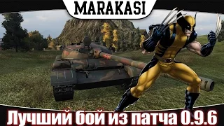 World of Tanks возможно лучший бой из патча 0.9.6 wot нагиб