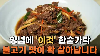 불고기 양념에 '이것' 한숟가락만 넣어주만 맛이 확 살아납니다!/ 소불고기 맛있게 만드는 3가지 포인트, 소불고기 황금레시피