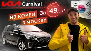 Привёз Kia Carnival 2019 из Кореи в Москву за 49 дней!