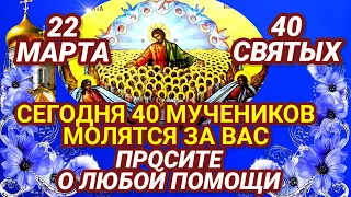 С Праздником 40 Святых! Сегодня 40 Севастийских мучеников молятся о Вас. СИЛЬНЫЙ ДЕНЬ В ГОДУ.