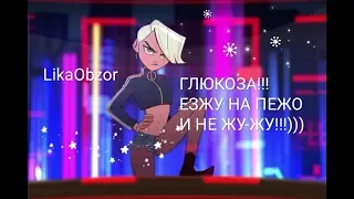 С ГЛЮКОЗОЙ НА ОДНОЙ СЦЕНЕ!!!