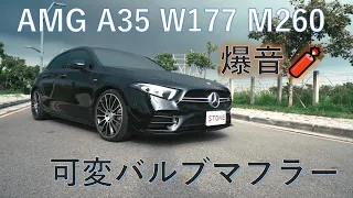 メルセデスAMG A35 W177 M260 可変バルブキャットバックマフラー STONE EXHAUST