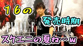 【FF14】発売時期が発表となったFF16吉Pからのコメント【切り抜き】