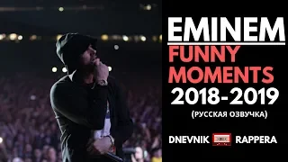 EMINEM FUNNY MOMENTS (РУССКАЯ ОЗВУЧКА)