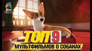 Топ 9 мультфильмов о собаках | Top 9 Dog Cartoons