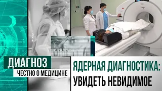 Изотопы на страже здоровья: о работе циклотронного комплекса на базе Президентской клиники | Диагноз