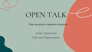 Open Talk: Как получить первого клиента