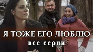 Я тоже его люблю. ВСЕ СЕРИИ. Мелодрама