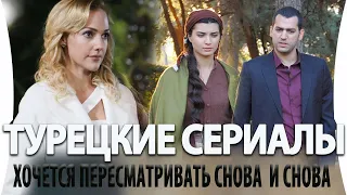 Топ 5 Турецких Сериалов на русском языке Которые Хочется Пересматривать Снова и Снова