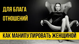 Как манипулировать женщиной, чтобы она сомневалась в своей правоте [Техники управления женщиной]