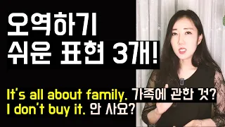 원어민이 아니라면 쓰기 힘든 표현 3개 (It's all about~, I don't buy it, the last thing on my mind)