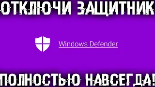 Как полностью и навсегда отключить тормозящий Защитник Windows