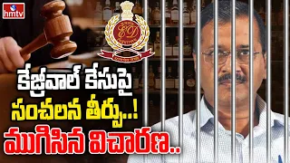 కేజ్రీవాల్ కేసుపై సంచలన తీర్పు..! ముగిసిన విచారణ | Arvind Kejriwal Arrest LIVE Updates | hmtv