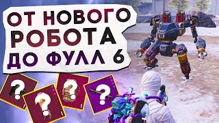 ОТ НОВОГО РОБОТА ДО ФУЛЛ 6?! В НОВОМ METRO ROYALE / PUBG MOBILE / МЕТРО РОЯЛЬ