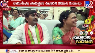 కూటమిలో కొనసాగుతున్న కుమ్ములాటలు | AP Assembly Elections 2024 - TV9