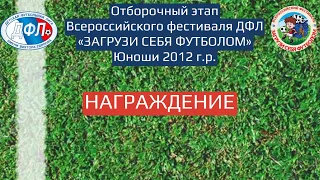 Награждение "Загрузи себя футболом"