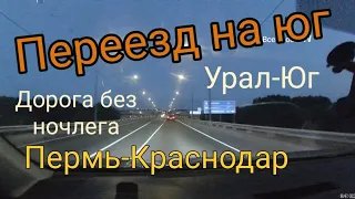 Переезд на Юг. Дорога домой.