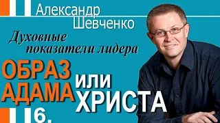 Александр Шевченко │Духовные показатели лидера Образ Адама или Христа  6