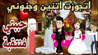 قصة كامله روعه♡اتجوزت اتنين حببتي منتقبة♡#رواية جديده رومانسيه روعه♡#قصص منه