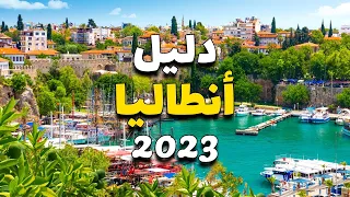 أنطاليا تركيا 2023 دليلك لأفضل 8 أماكن سياحية وأهم المعلومات والأسعار