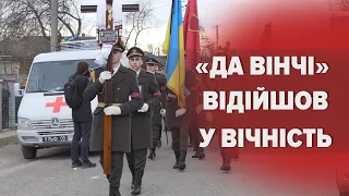 СТРИМУВАЛИ СЛЬОЗИ ВСІ: як прощалися з ДА ВІНЧІ на Івано-Франківщині