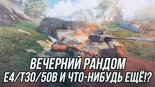 Вечерний рандом! | Tanks Blitz