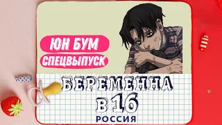 Юн Бум - Беременна в 16