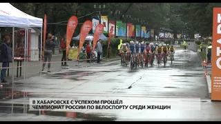 В Хабаровске состоялся чемпионат России по велоспорту среди женщин