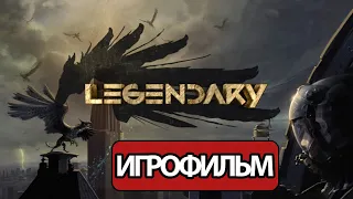 ИГРОФИЛЬМ Legendary (все катсцены, на русском) прохождение без комментариев