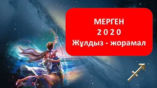 МЕРГЕН - 2020 жылға арналған жұлдыз-жорамал