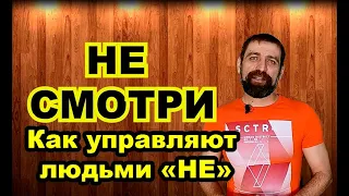 Как управляют людьми частицей НЕ. Часть 1. Не смотри.