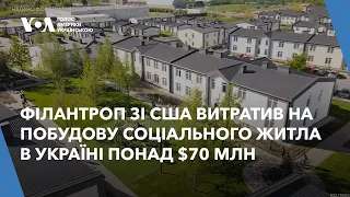 Американський мільйонер та філантроп витратив на побудову соціального житла в Україні понад $70 млн