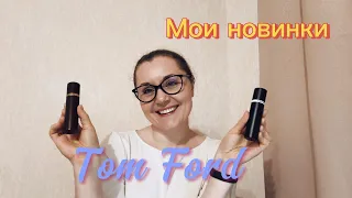 Мои новинки. Tom Ford