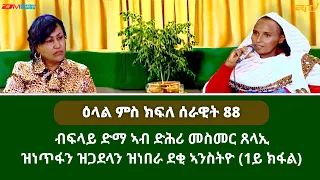 ዕላል ምስ ክፍለ ሰራዊት 88 - 1ይ ክፋል - ሳይዳ | Sayda - Interview with female members of 88th division (Part 1)