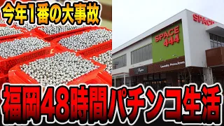 【48時間パチンコ生活# 前編】今年1番の大事故で福岡大豪遊。[パチンコ・パチスロ]