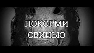 Покорми свинью. Страшные истории