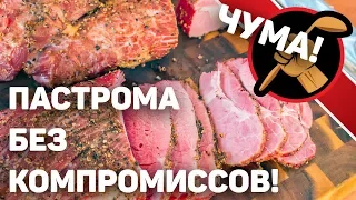 Пастрома из говядины. ЧУМОВОЙ РЕЗУЛЬТАТ!