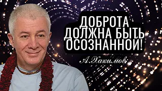 Доброта и мудрость должны быть осознанными! Александр Хакимов -  Ростов на Дону