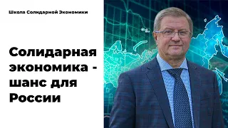 Открыт набор слушателей в Школу Солидарной Экономики