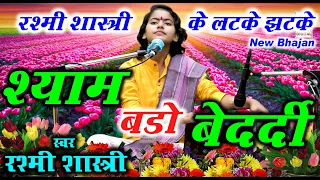 श्याम बड़ो बेदर्दी  | Shyam Bado Bedardi | रश्मी शास्त्री का नया भजन | Superhit Bhajan|Rashmi Shastri