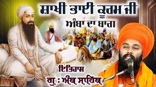 ਭਾਈ ਕੂਰਮ { ਅੰਬਾ ਦਾ ਬਾਗ } Sakhi Guru Arjun Dev Ji & Guru Har Rai Sahib Ji | Baba Gulab Singh Ji Sakhi