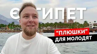 Єгипет. "Плюшки для молодят". Albatros Sharm Resort. Море. Пляж. Вечеря з морепродуктами. Шарм 2024