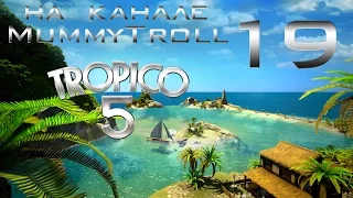 Tropico 5 (19 серия). От мирного атома к враждебному.