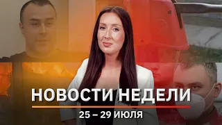 Новости Уфы и Башкирии | Главное за неделю с 25 по 29 июля