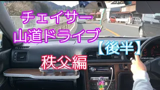 【車載動画】JZX100チェイサーで山道ドライブ！後半