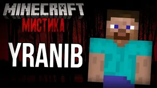 БЕГОМ УДАЛЯЙ СВОЙ МИР В MINECRAFT ЕСЛИ ВСТРЕТИШЬ ИГРОКА YRANIB! - Мистика в Майнкрафт #1