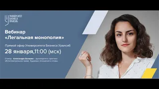 Легальная монополия | Александра Акимова